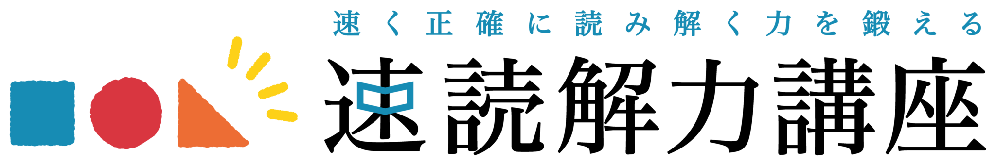 速読解力講座